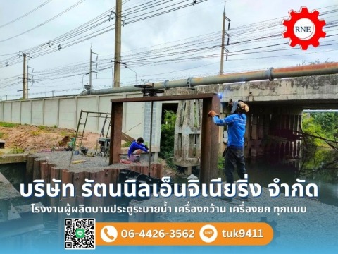 ผู้ผลิตบานประตูระบายน้ำ